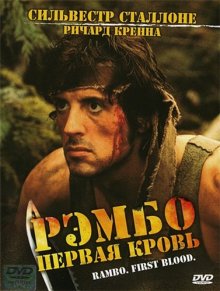 Рэмбо: Первая кровь / First Blood (1982) смотреть онлайн