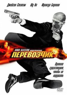 Перевозчик / The Transporter (2002) смотреть онлайн