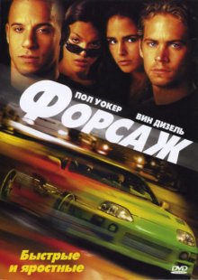 Форсаж / The Fast and the Furious (2001) смотреть онлайн