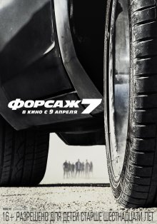 Форсаж 7 / Furious 7 (2015) Форсаж 7 / Furious 7 (2015) смотреть онлайн