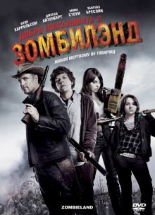 Добро пожаловать в Zомбилэнд / Zombieland (2009) смотреть онлайн