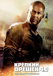 Крепкий орешек 4 / Die Hard 4.0 смотреть онлайн