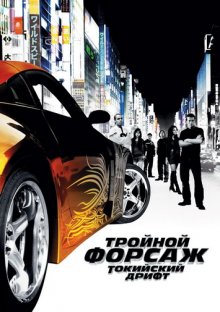 Тройной форсаж: Токийский Дрифт / The Fast and the Furious: Tokyo Drift (2006) смотреть онлайн