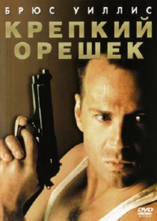 Крепкий орешек / Die Hard смотреть онлайн