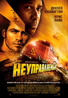 Неуправляемый / Unstoppable (2010) смотреть онлайн