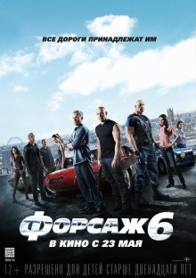 Форсаж 6 / Furious 6 (2013) смотреть онлайн