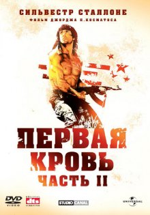 Рэмбо: Первая кровь 2 / Rambo: First Blood Part II Рэмбо: Первая кровь 2 / Rambo: First Blood Part II смотреть онлайн