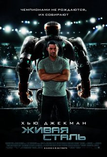 Живая сталь / Real Steel Живая сталь / Real Steel смотреть онлайн