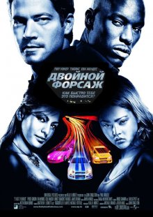 Двойной форсаж / 2 Fast 2 Furious (2003) смотреть онлайн