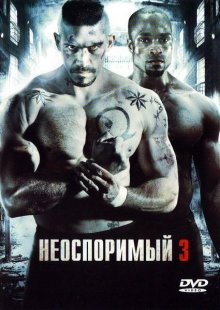 Неоспоримый 3 / Undisputed III: Redemption (2010) смотреть онлайн