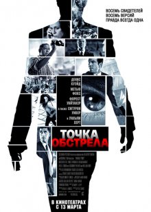 Точка обстрела / Vantage Point (2008) Точка обстрела / Vantage Point (2008) смотреть онлайн
