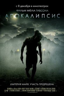 Апокалипсис / Apocalypto смотреть онлайн