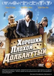 Хороший, плохой, долбанутый / Joheunnom nabbeunnom isanghannom (2008) Хороший, плохой, долбанутый / Joheunnom nabbeunnom isanghannom (2008) смотреть онлайн