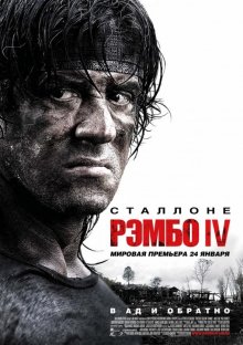 Рэмбо 4 / Rambo IV (2008) смотреть онлайн