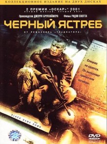 Черный ястреб / Black Hawk Down смотреть онлайн