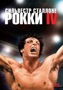 Рокки 4 / Rocky IV смотреть онлайн