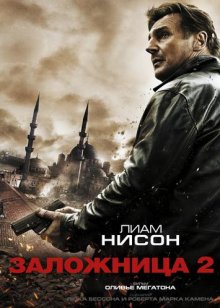 Заложница 2 / Taken 2 смотреть онлайн