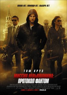 Миссия невыполнима: Протокол Фантом / Mission: Impossible - Ghost Protocol (2011) смотреть онлайн