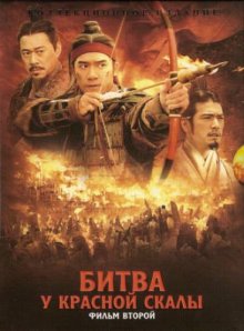 Битва у Красной скалы 2 / Chi bi xia: Jue zhan tian xia (2008) смотреть онлайн