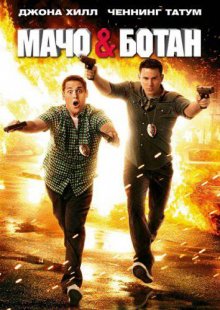 Мачо и ботан / 21 Jump Street (2012) смотреть онлайн