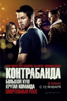 Контрабанда / Contraband (2012) смотреть онлайн