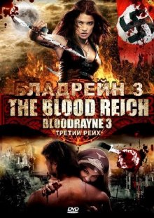 Бладрейн 3 / Bloodrayne: The Third Reich (2010) смотреть онлайн