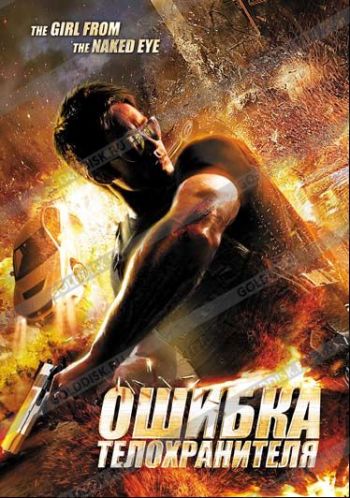 Смотреть Ошибка телохранителя (HD-720 качество) / The Girl from the Naked Eye (2012) онлайн смотреть онлайн