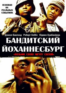 Бандитский Йоханнесбург / Jerusalema (2008) смотреть онлайн