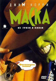 Маска / The Mask (1994) смотреть онлайн