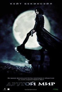 Другой мир / Underworld смотреть онлайн