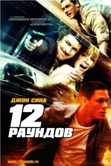 12 раундов / 12 Rounds (2009) смотреть онлайн