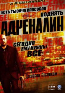 Адреналин / Crank (2006) смотреть онлайн