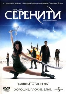 Миссия "Серенити" / Serenity смотреть онлайн