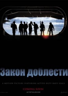 Закон доблести / Act of Valor (2012) смотреть онлайн
