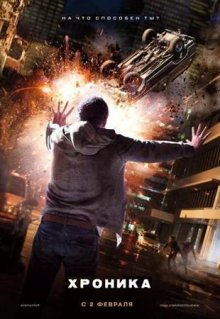 Хроника / Chronicle (2012) смотреть онлайн