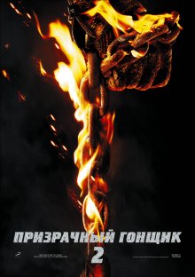 Призрачный гонщик 2 / Ghost Rider: Spirit of Vengeance смотреть онлайн