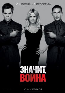 Значит война / This Means War (2012) смотреть онлайн