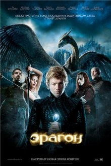 Эрагон / Eragon (2006) смотреть онлайн