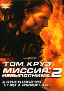 Миссия: невыполнима 2 / Mission: Impossible II смотреть онлайн