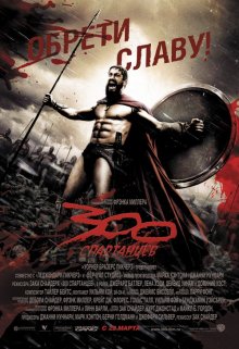 300 спартанцев / 300 (2006) смотреть онлайн