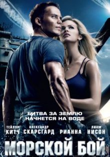 Морской бой / Battleship смотреть онлайн