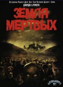 Земля мертвых / Land of the Dead смотреть онлайн