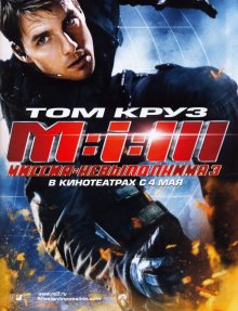 Миссия: невыполнима 3 / Mission: Impossible III (2006) смотреть онлайн