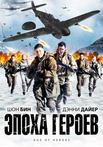 Эпоха героев (HD-720 качество) / Age of Heroes (2011) онлайн смотреть онлайн