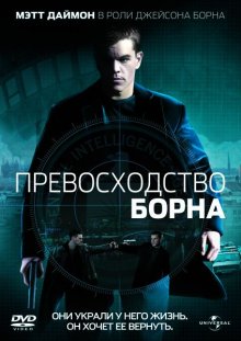Превосходство Борна / The Bourne Supremacy смотреть онлайн