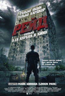Рейд / Serbuan maut (2011) смотреть онлайн