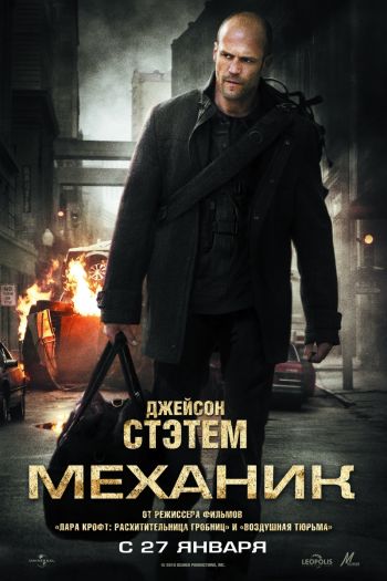 Смотреть Механик (HD-720 качество) / The Mechanic (2011) онлайн смотреть онлайн