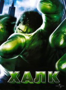 Халк / Hulk смотреть онлайн