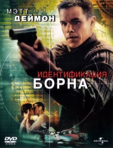 Идентификация Борна / The Bourne Identity смотреть онлайн