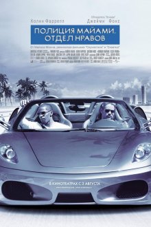 Полиция Майами: Отдел нравов / Miami Vice (2006) смотреть онлайн